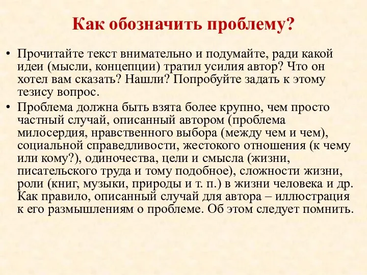 Как обозначить проблему? Прочитайте текст внимательно и подумайте, ради какой идеи