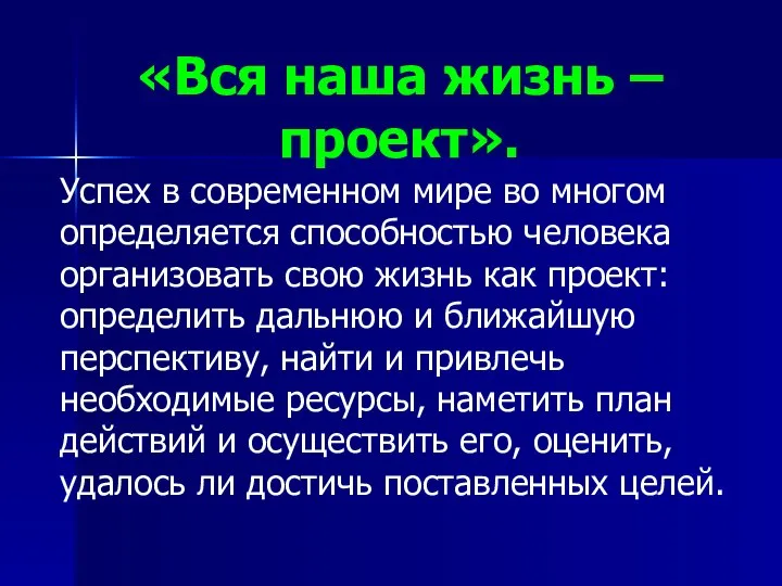 «Вся наша жизнь – проект». Успех в современном мире во многом