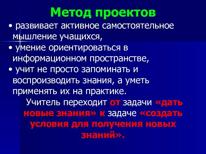 Метод проектов развивает активное самостоятельное мышление учащихся, умение ориентироваться в информационном