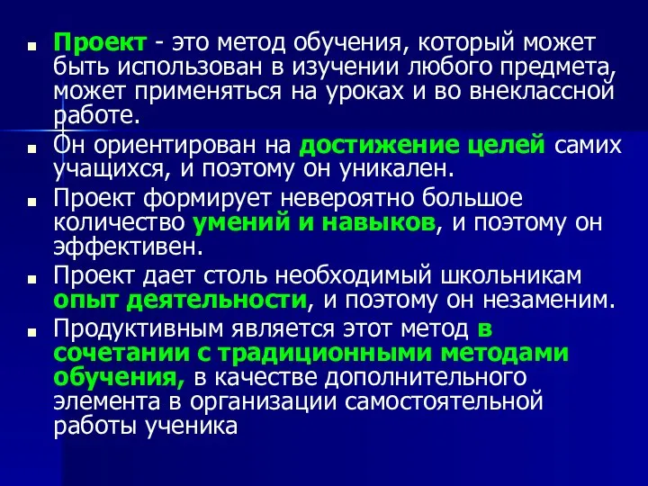 Проект - это метод обучения, который может быть использован в изучении