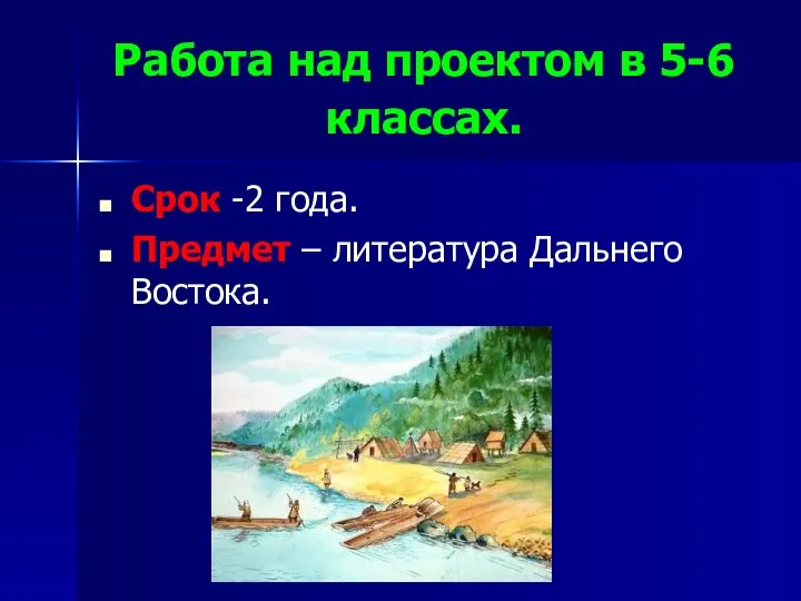 Работа над проектом в 5-6 классах. Срок -2 года. Предмет – литература Дальнего Востока.