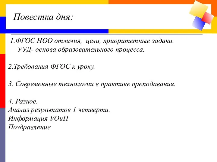 Повестка дня: 1.ФГОС НОО отличия, цели, приоритетные задачи. УУД- основа образовательного