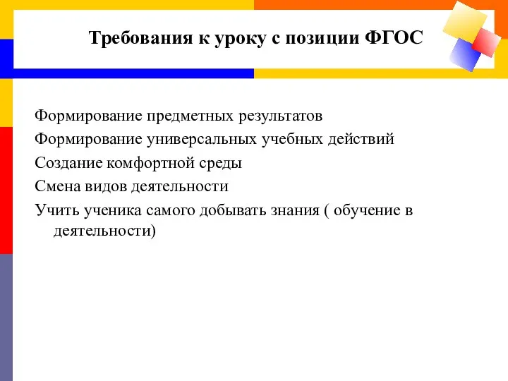 Формирование предметных результатов Формирование универсальных учебных действий Создание комфортной среды Смена