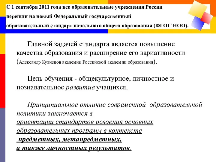 С 1 сентября 2011 года все образовательные учреждения России перешли на