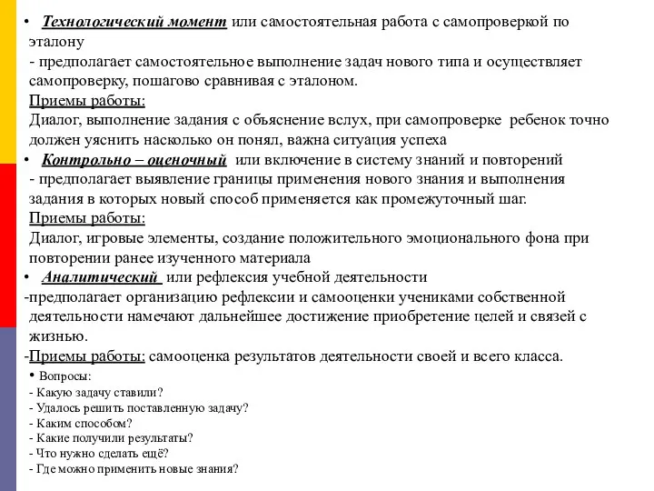 Технологический момент или самостоятельная работа с самопроверкой по эталону - предполагает