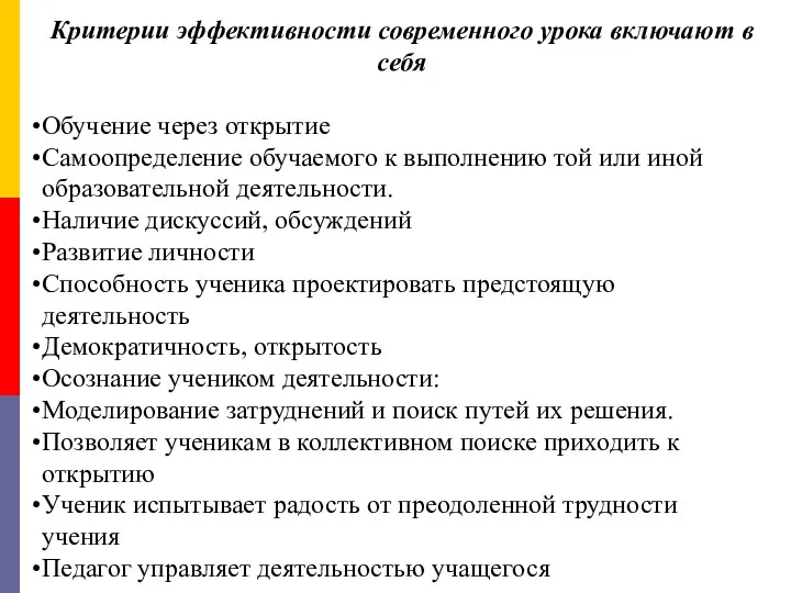 Критерии эффективности современного урока включают в себя Обучение через открытие Самоопределение