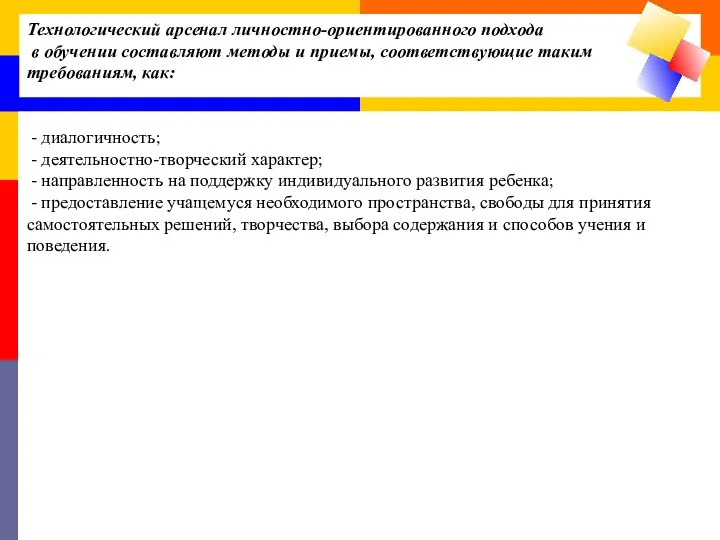 Технологический арсенал личностно-ориентированного подхода в обучении составляют методы и приемы, соответствующие