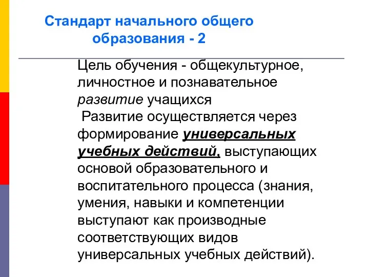 Стандарт начального общего образования - 2 Цель обучения - общекультурное, личностное