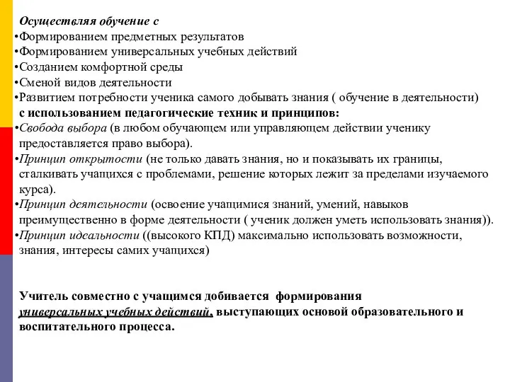 Осуществляя обучение с Формированием предметных результатов Формированием универсальных учебных действий Созданием