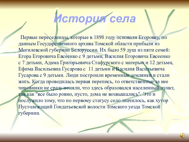 Первые переселенцы, которые в 1898 году основали Егоровку, по данным Государственного