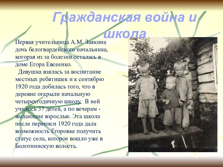 Первая учительница A.M. Заякина дочь белогвардейского начальника, которая из за болезни