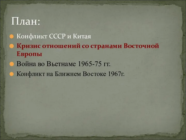 Конфликт СССР и Китая Кризис отношений со странами Восточной Европы Война