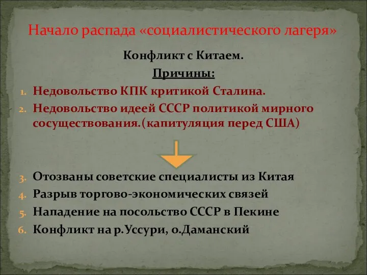 Конфликт с Китаем. Причины: Недовольство КПК критикой Сталина. Недовольство идеей СССР