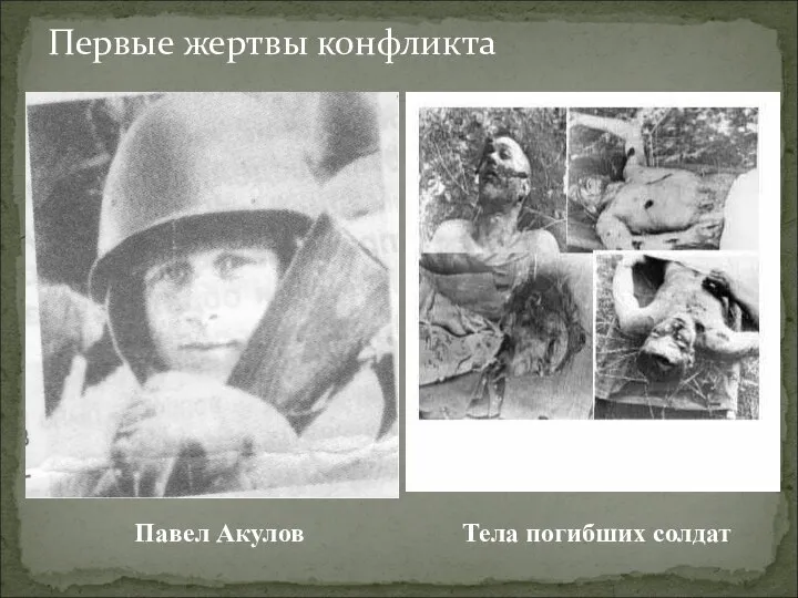 Первые жертвы конфликта Павел Акулов Тела погибших солдат
