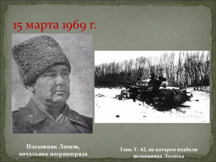 15 марта 1969 г. Полковник Леонов, начальник погранотряда Танк Т- 62, на котором подбили полковника Леонова