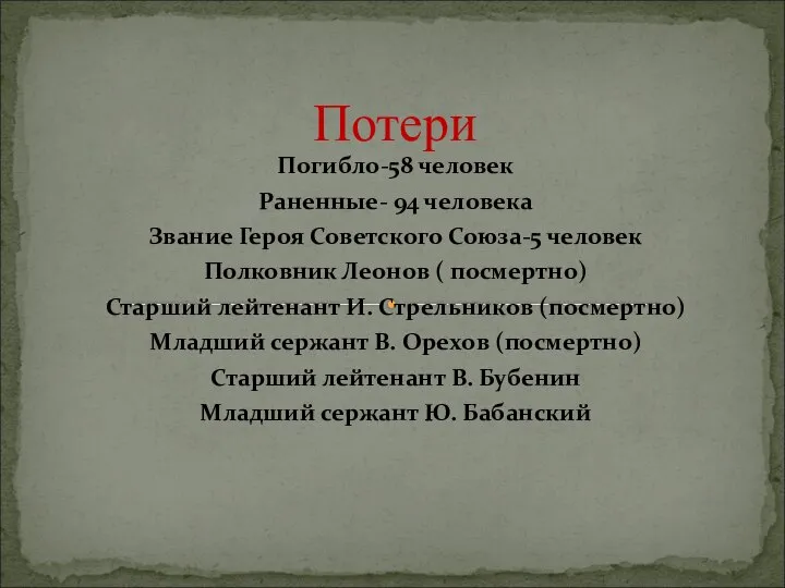 Потери Погибло-58 человек Раненные- 94 человека Звание Героя Советского Союза-5 человек