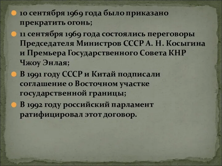 10 сентября 1969 года было приказано прекратить огонь; 11 сентября 1969