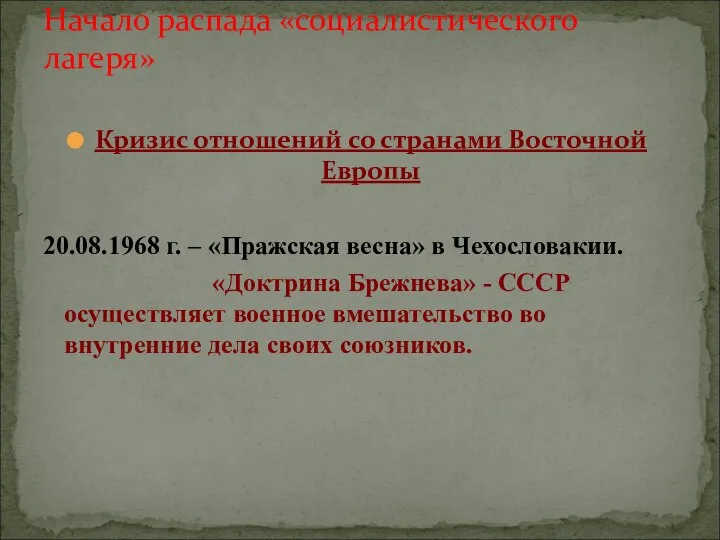 Кризис отношений со странами Восточной Европы 20.08.1968 г. – «Пражская весна»