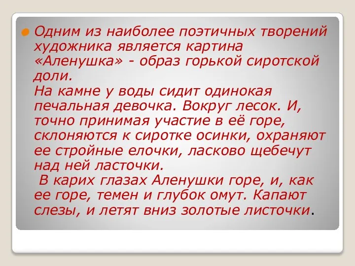 Одним из наиболее поэтичных творений художника является картина «Аленушка» - образ