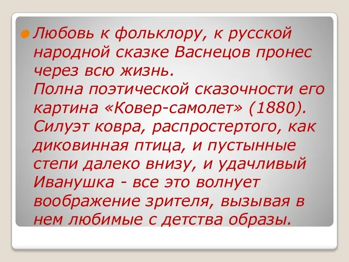 Любовь к фольклору, к русской народной сказке Васнецов пронес через всю