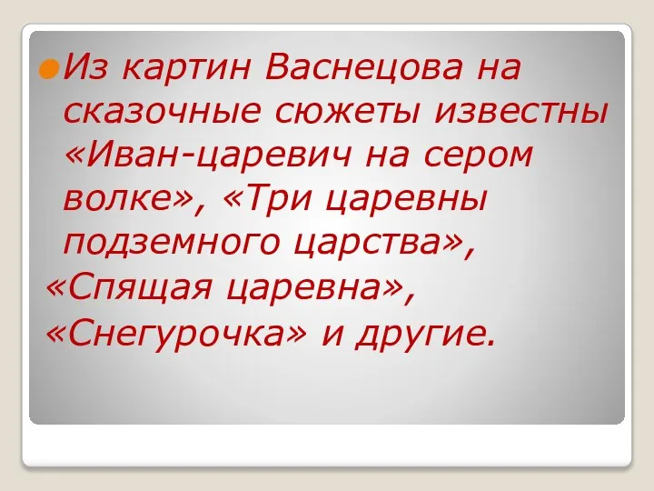 Из картин Васнецова на сказочные сюжеты известны «Иван-царевич на сером волке»,