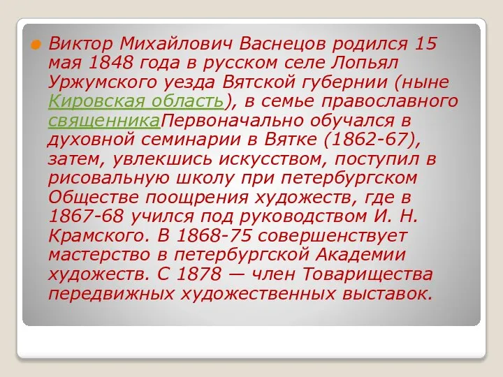 Виктор Михайлович Васнецов родился 15 мая 1848 года в русском селе