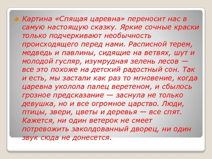 Картина «Спящая царевна» переносит нас в самую настоящую сказку. Яркие сочные