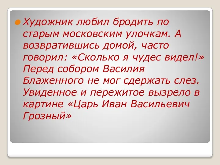 Художник любил бродить по старым московским улочкам. А возвратившись домой, часто