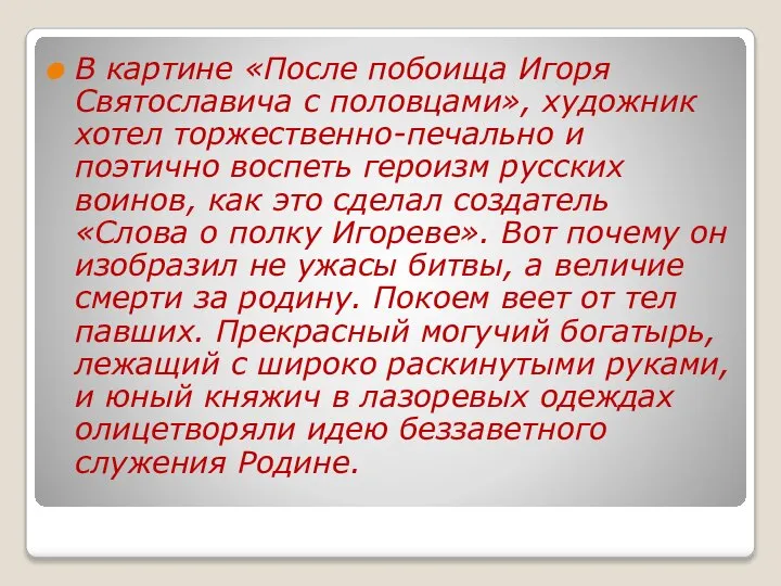 В картине «После побоища Игоря Святославича с половцами», художник хотел торжественно-печально