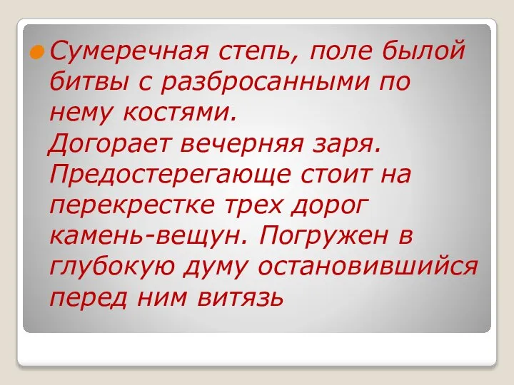 Сумеречная степь, поле былой битвы с разбросанными по нему костями. Догорает