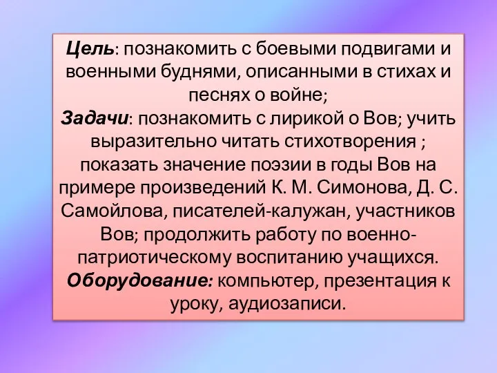 Цель: познакомить с боевыми подвигами и военными буднями, описанными в стихах