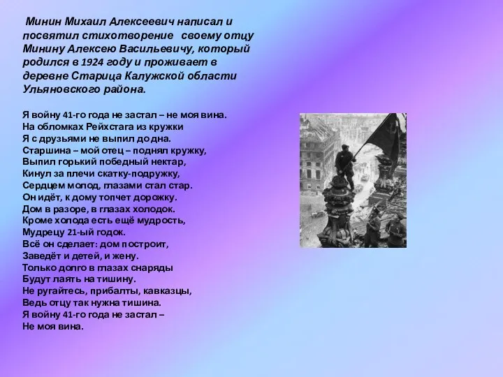 Минин Михаил Алексеевич написал и посвятил стихотворение своему отцу Минину Алексею