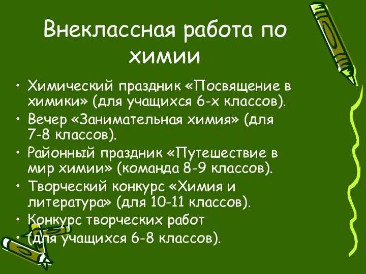 Внеклассная работа по химии Химический праздник «Посвящение в химики» (для учащихся