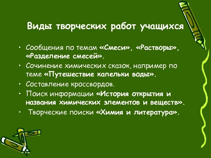 Виды творческих работ учащихся Сообщения по темам «Смеси», «Растворы», «Разделение смесей».