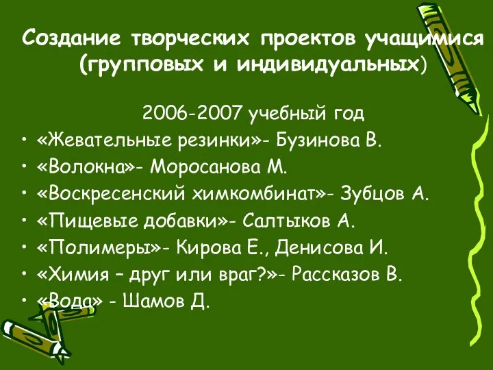 Создание творческих проектов учащимися (групповых и индивидуальных) 2006-2007 учебный год «Жевательные