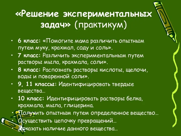 «Решение экспериментальных задач» (практикум) 6 класс: «Помогите мама различить опытным путем