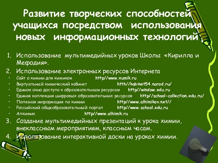 Развитие творческих способностей учащихся посредством использования новых информационных технологий Использование мультимедийных