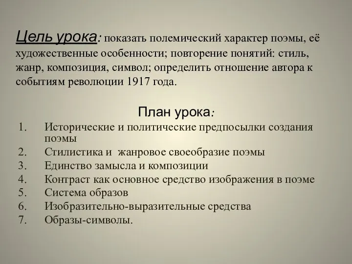 Цель урока: показать полемический характер поэмы, её художественные особенности; повторение понятий: