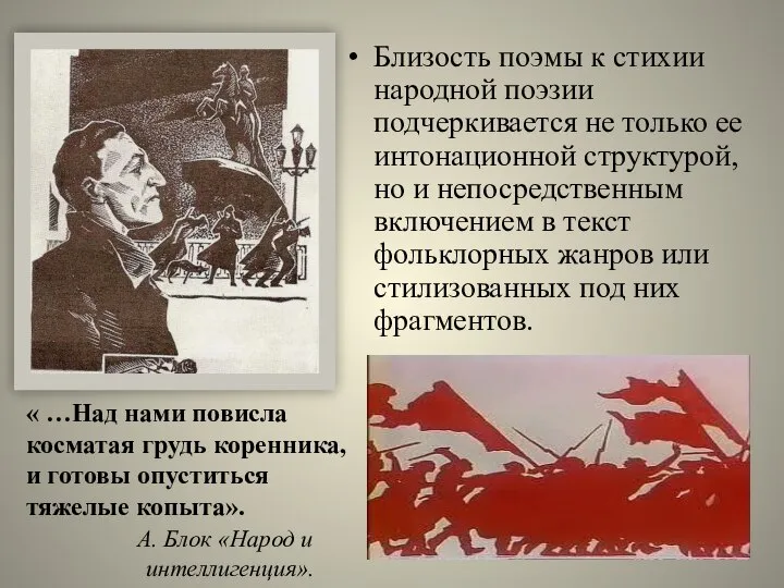 Близость поэмы к стихии народной поэзии подчеркивается не только ее интонационной