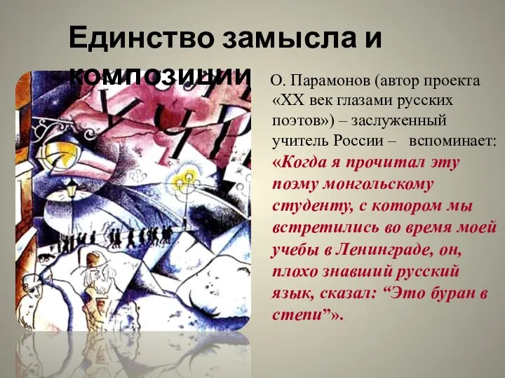 О. Парамонов (автор проекта «ХХ век глазами русских поэтов») – заслуженный