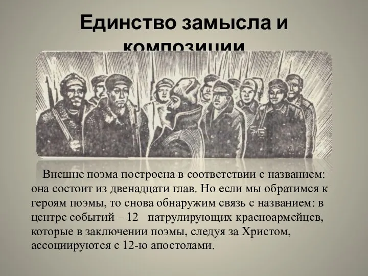 Единство замысла и композиции Внешне поэма построена в соответствии с названием: