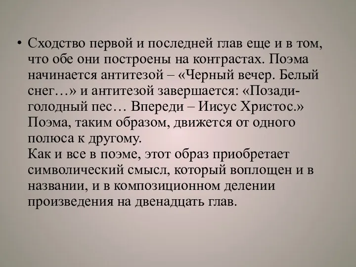 Сходство первой и последней глав еще и в том, что обе