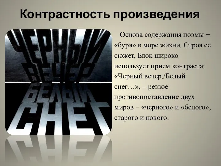 Контрастность произведения Основа содержания поэмы − «буря» в море жизни. Строя