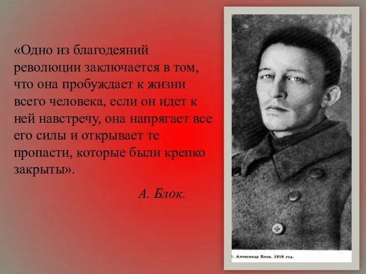 «Одно из благодеяний революции заключается в том, что она пробуждает к