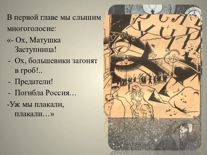 В первой главе мы слышим многоголосие: «- Ох, Матушка Заступница! Ох,