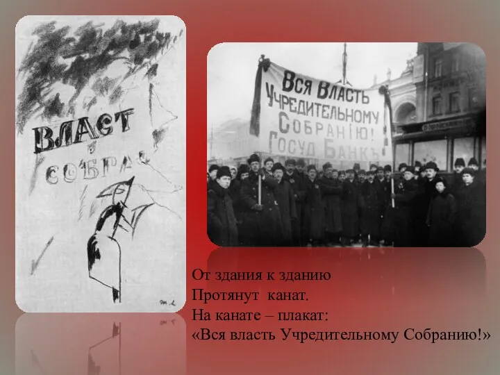 От здания к зданию Протянут канат. На канате – плакат: «Вся власть Учредительному Собранию!»