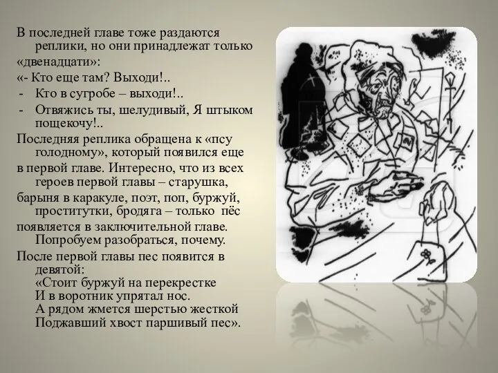 В последней главе тоже раздаются реплики, но они принадлежат только «двенадцати»: