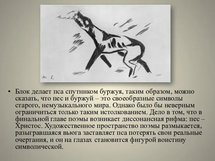 Блок делает пса спутником буржуя, таким образом, можно сказать, что пес