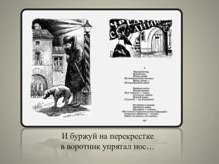 И буржуй на перекрестке в воротник упрятал нос…