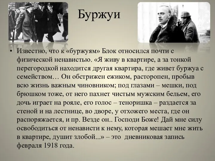 Известно, что к «буржуям» Блок относился почти с физической ненавистью. «Я